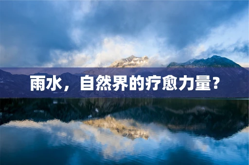 雨水，自然界的疗愈力量？