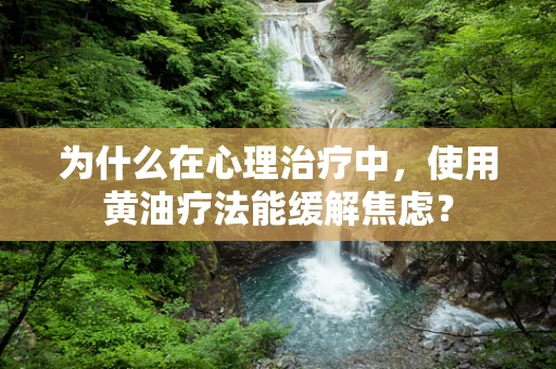 为什么在心理治疗中，使用黄油疗法能缓解焦虑？