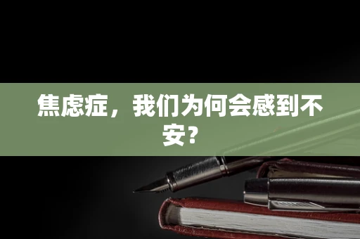 焦虑症，我们为何会感到不安？