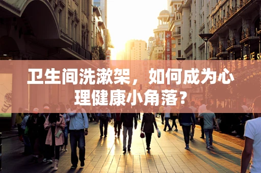 卫生间洗漱架，如何成为心理健康小角落？