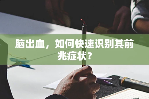 脑出血，如何快速识别其前兆症状？