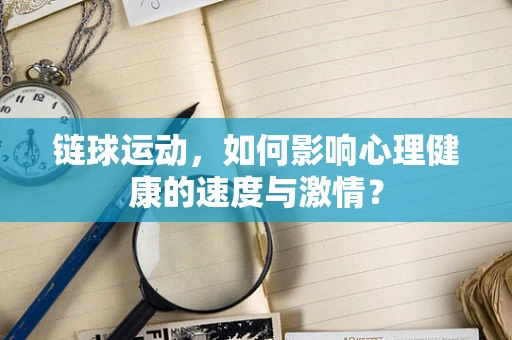 链球运动，如何影响心理健康的速度与激情？