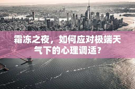 霜冻之夜，如何应对极端天气下的心理调适？
