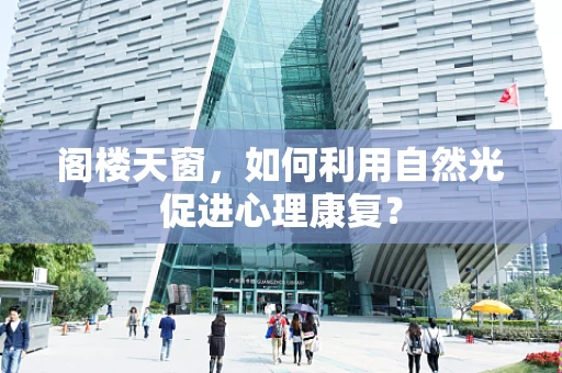 阁楼天窗，如何利用自然光促进心理康复？