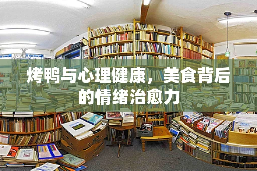 烤鸭与心理健康，美食背后的情绪治愈力