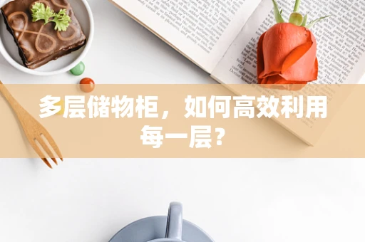 多层储物柜，如何高效利用每一层？