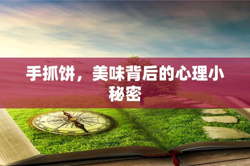 手抓饼，美味背后的心理小秘密