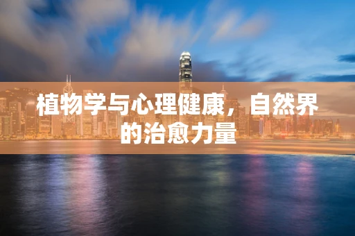 植物学与心理健康，自然界的治愈力量