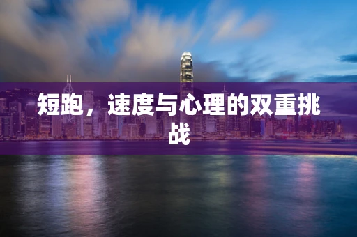 短跑，速度与心理的双重挑战