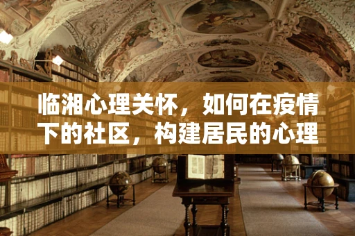 临湘心理关怀，如何在疫情下的社区，构建居民的心理韧性？