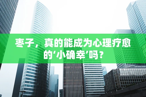 枣子，真的能成为心理疗愈的‘小确幸’吗？