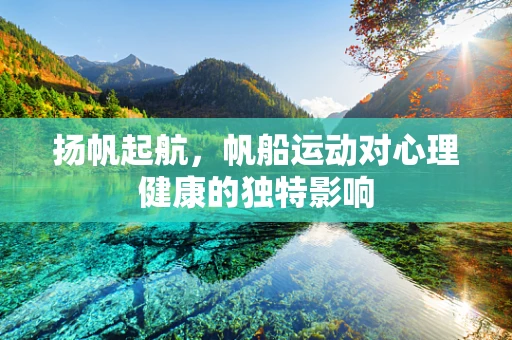扬帆起航，帆船运动对心理健康的独特影响