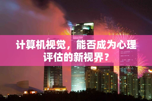 计算机视觉，能否成为心理评估的新视界？