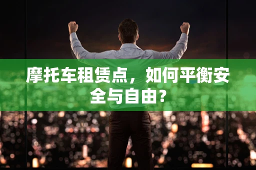 摩托车租赁点，如何平衡安全与自由？