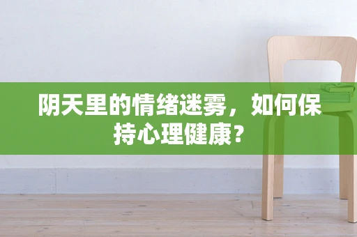 阴天里的情绪迷雾，如何保持心理健康？
