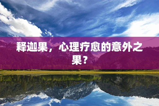 释迦果，心理疗愈的意外之果？