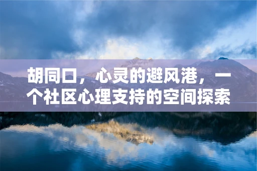胡同口，心灵的避风港，一个社区心理支持的空间探索