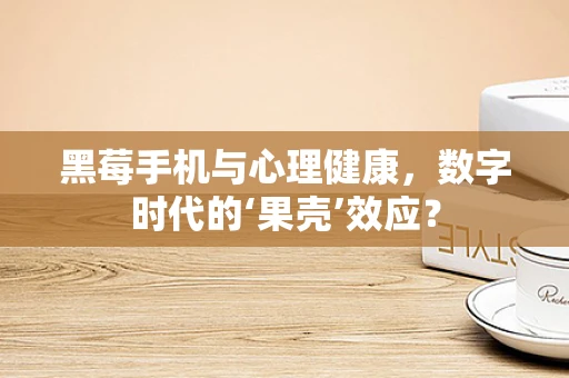 黑莓手机与心理健康，数字时代的‘果壳’效应？