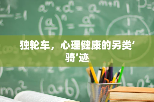 独轮车，心理健康的另类‘骑’迹