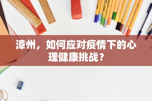 漳州，如何应对疫情下的心理健康挑战？