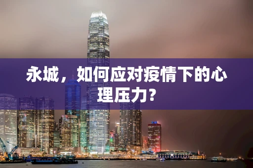 永城，如何应对疫情下的心理压力？