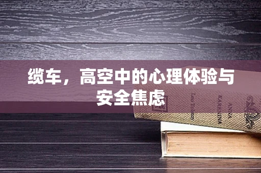 缆车，高空中的心理体验与安全焦虑