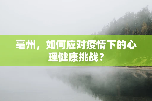 亳州，如何应对疫情下的心理健康挑战？