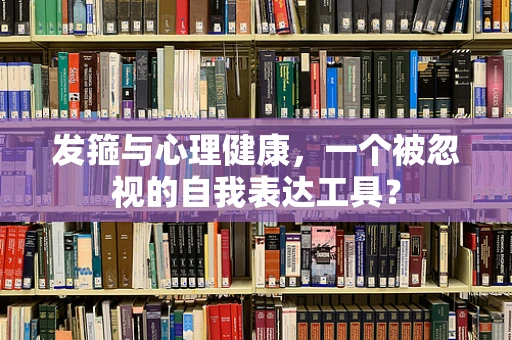 发箍与心理健康，一个被忽视的自我表达工具？