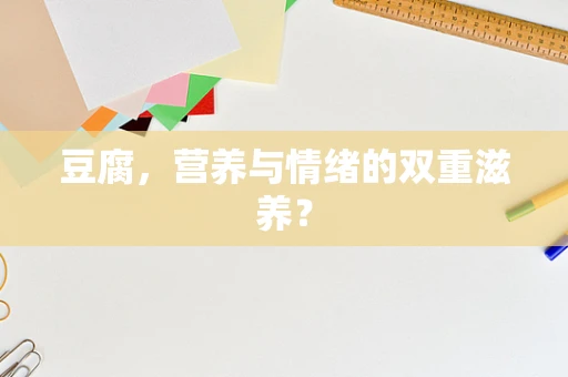 豆腐，营养与情绪的双重滋养？