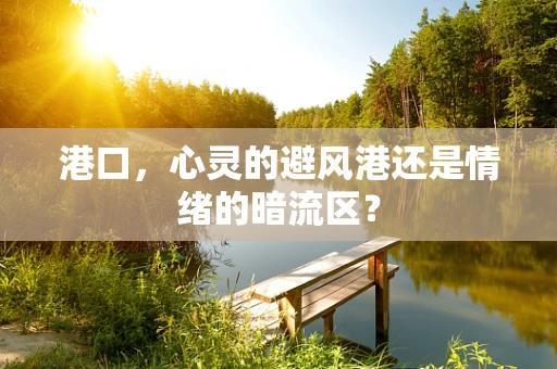 港口，心灵的避风港还是情绪的暗流区？