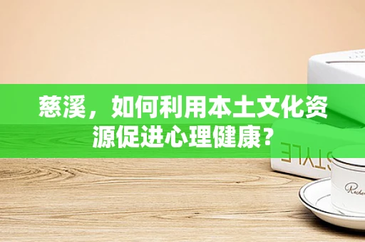 慈溪，如何利用本土文化资源促进心理健康？