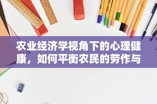 农业经济学视角下的心理健康，如何平衡农民的劳作与内心安宁？