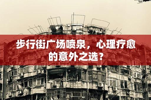 步行街广场喷泉，心理疗愈的意外之选？