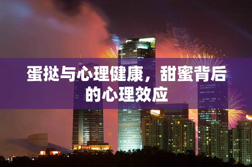 蛋挞与心理健康，甜蜜背后的心理效应