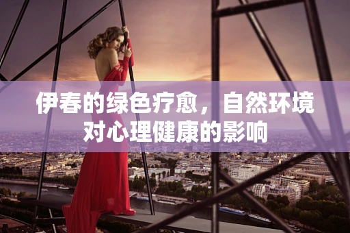 伊春的绿色疗愈，自然环境对心理健康的影响