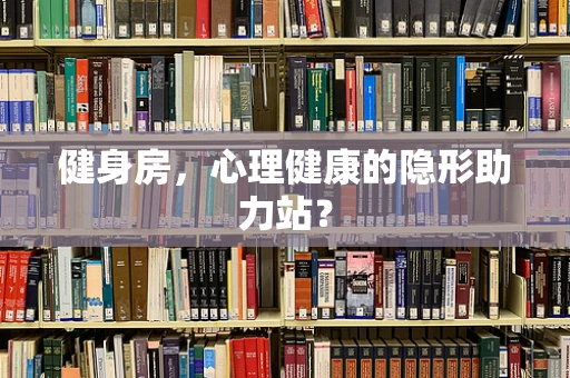 健身房，心理健康的隐形助力站？