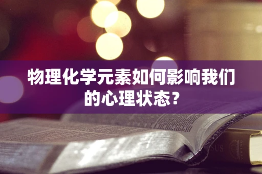 物理化学元素如何影响我们的心理状态？