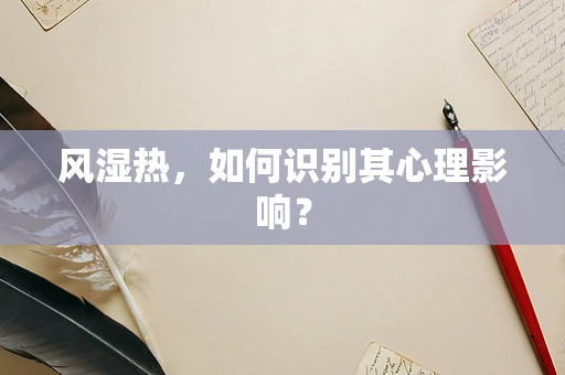 风湿热，如何识别其心理影响？