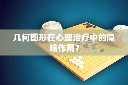 几何图形在心理治疗中的隐喻作用？