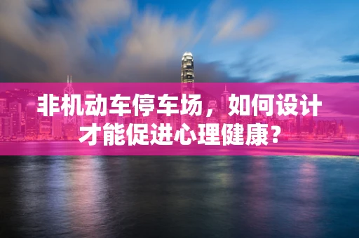 非机动车停车场，如何设计才能促进心理健康？