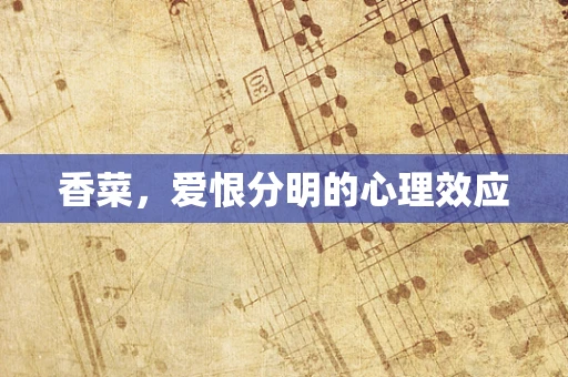 香菜，爱恨分明的心理效应