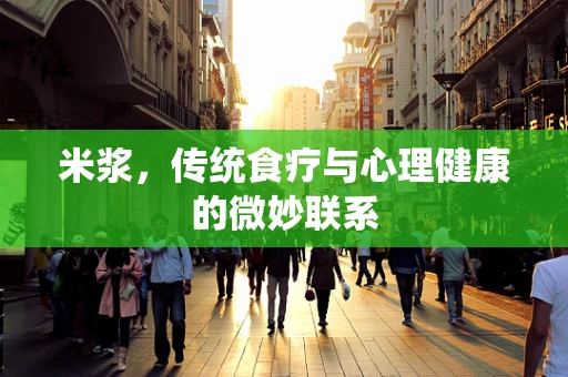 米浆，传统食疗与心理健康的微妙联系