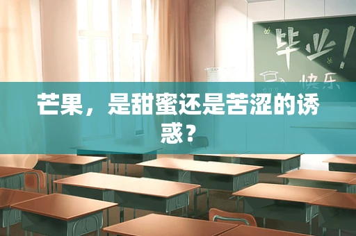 芒果，是甜蜜还是苦涩的诱惑？