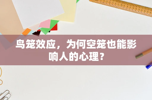 鸟笼效应，为何空笼也能影响人的心理？