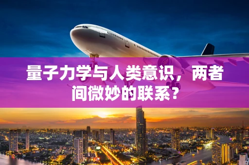 量子力学与人类意识，两者间微妙的联系？