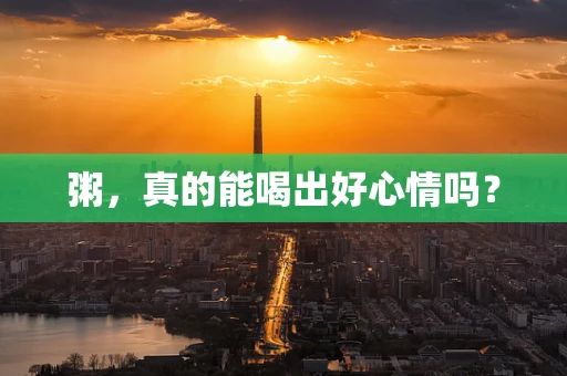 粥，真的能喝出好心情吗？