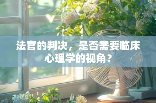 法官的判决，是否需要临床心理学的视角？
