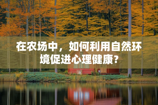 在农场中，如何利用自然环境促进心理健康？