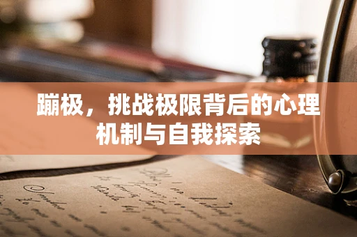 蹦极，挑战极限背后的心理机制与自我探索