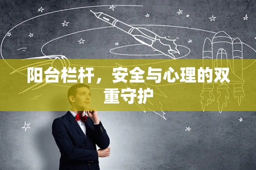 阳台栏杆，安全与心理的双重守护